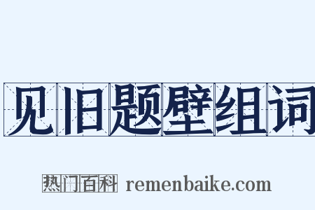 见旧题壁组词是什么意思的图片